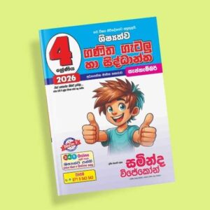 4 ශ්‍රේණිය ගණිත ගැටලු සහ සිද්ධාන්ත පන්තිය - සැප්තැම්බර්