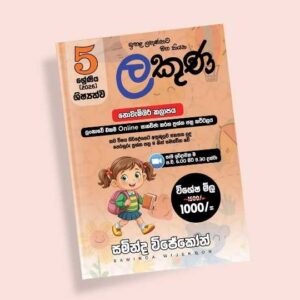 5 ශ්‍රේණිය ප්‍රශ්න පත්‍ර පන්තිය (ලකුණ කට්ටලය) - නොවැම්බර්