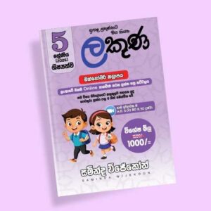 5 ශ්‍රේණිය ප්‍රශ්න පත්‍ර පන්තිය (ලකුණ කට්ටලය) - ඔක්තෝබර්