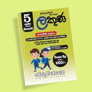 5 ශ්‍රේණිය ප්‍රශ්න පත්‍ර පන්තිය (ලකුණ කට්ටලය) - සැප්තැම්බර්
