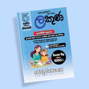 5 ශ්‍රේණිය ප්‍රශ්න පත්‍ර පන්තිය (ලකුණ කට්ටලය) - දෙසැම්බර්