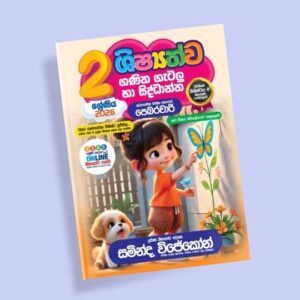 2 ශ්‍රේණිය ගණිත ගැටලු සහ සිද්ධාන්ත පන්තිය - පෙබරවාරි