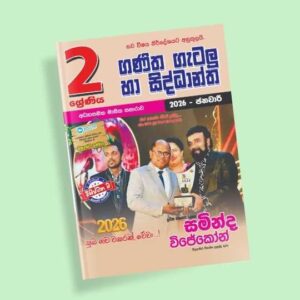 2 ශ්‍රේණිය ගණිත ගැටලු සහ සිද්ධාන්ත පන්තිය - ජනවාරි