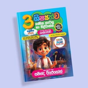 3 ශ්‍රේණිය ගණිත ගැටලු සහ සිද්ධාන්ත පන්තිය - පෙබරවාරි