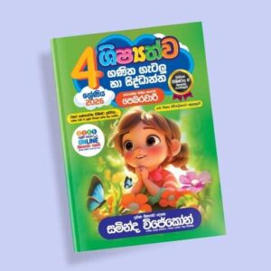 4 ශ්‍රේණිය ගණිත ගැටලු සහ සිද්ධාන්ත පන්තිය – පෙබරවාරි