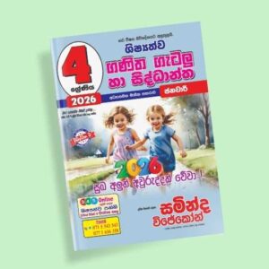 4 ශ්‍රේණිය ගණිත ගැටලු සහ සිද්ධාන්ත පන්තිය - ජනවාරි