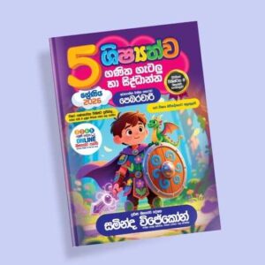 5 ශ්‍රේණිය ගණිත ගැටලු සහ සිද්ධාන්ත පන්තිය - පෙබරවාරි