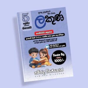 5 ශ්‍රේණිය ප්‍රශ්න පත්‍ර පන්තිය (ලකුණ කට්ටලය) - පෙබරවාරි