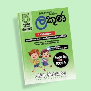 5 ශ්‍රේණිය ප්‍රශ්න පත්‍ර පන්තිය (ලකුණ කට්ටලය) - ජනවාරි