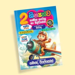 2 ශ්‍රේණිය ගණිත ගැටලු සහ සිද්ධාන්ත පන්තිය - මාර්තු