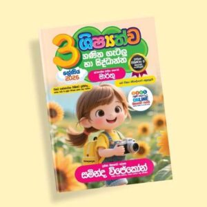 3 ශ්‍රේණිය ගණිත ගැටලු සහ සිද්ධාන්ත පන්තිය - මාර්තු