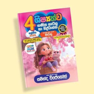 4 ශ්‍රේණිය ගණිත ගැටලු සහ සිද්ධාන්ත පන්තිය - මාර්තු