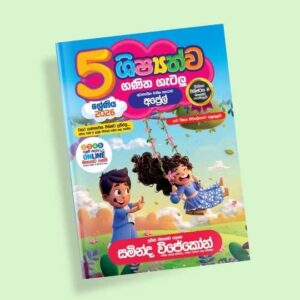5 ශ්‍රේණිය ගණිත ගැටලු සහ සිද්ධාන්ත පන්තිය - අප්‍රේල්