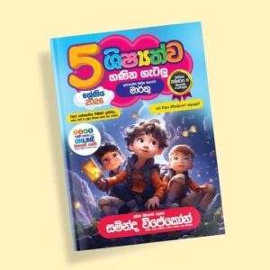 5 ශ්‍රේණිය ගණිත ගැටලු සහ සිද්ධාන්ත පන්තිය - මාර්තු