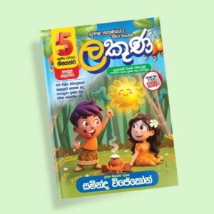 5 ශ්‍රේණිය ප්‍රශ්න පත්‍ර පන්තිය (ලකුණ කට්ටලය) – අප්‍රේල්