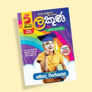 5 ශ්‍රේණිය ප්‍රශ්න පත්‍ර පන්තිය (ලකුණ කට්ටලය) - මාර්තු