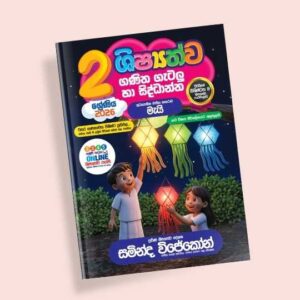 2 ශ්‍රේණිය ගණිත ගැටලු සහ සිද්ධාන්ත පන්තිය – මැයි