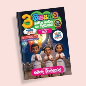 3 ශ්‍රේණිය ගණිත ගැටලු සහ සිද්ධාන්ත පන්තිය – මැයි