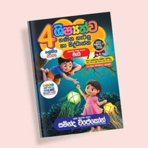 4 ශ්‍රේණිය ගණිත ගැටලු සහ සිද්ධාන්ත පන්තිය – මැයි