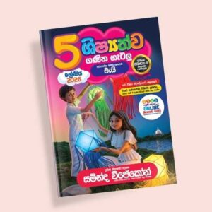 5 ශ්‍රේණිය ගණිත ගැටලු සහ සිද්ධාන්ත පන්තිය – මැයි