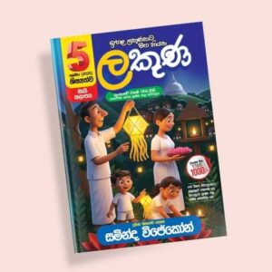 5 ශ්‍රේණිය ප්‍රශ්න පත්‍ර පන්තිය (ලකුණ කට්ටලය) – මැයි