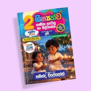 2 ශ්‍රේණිය ගණිත ගැටලු සහ සිද්ධාන්ත පන්තිය – ජූනි