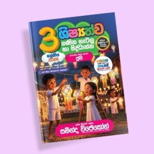 3 ශ්‍රේණිය ගණිත ගැටලු සහ සිද්ධාන්ත පන්තිය – ජූනි