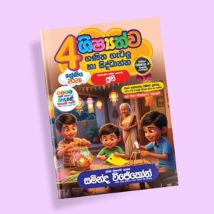 4 ශ්‍රේණිය ගණිත ගැටලු සහ සිද්ධාන්ත පන්තිය – ජූනි