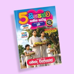 5 ශ්‍රේණිය ගණිත ගැටලු සහ සිද්ධාන්ත පන්තිය – ජූනි