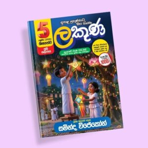 5 ශ්‍රේණිය ප්‍රශ්න පත්‍ර පන්තිය (ලකුණ කට්ටලය) – ජූනි