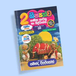 2 ශ්‍රේණිය ගණිත ගැටලු සහ සිද්ධාන්ත පන්තිය – ජූලි