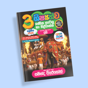 3 ශ්‍රේණිය ගණිත ගැටලු සහ සිද්ධාන්ත පන්තිය – ජූලි