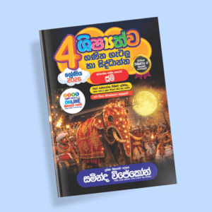 4 ශ්‍රේණිය ගණිත ගැටලු සහ සිද්ධාන්ත පන්තිය – ජූලි