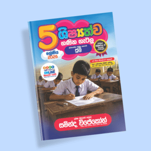 5 ශ්‍රේණිය ගණිත ගැටලු සහ සිද්ධාන්ත පන්තිය – ජූලි
