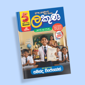 5 ශ්‍රේණිය ප්‍රශ්න පත්‍ර පන්තිය (ලකුණ කට්ටලය) – ජූලි